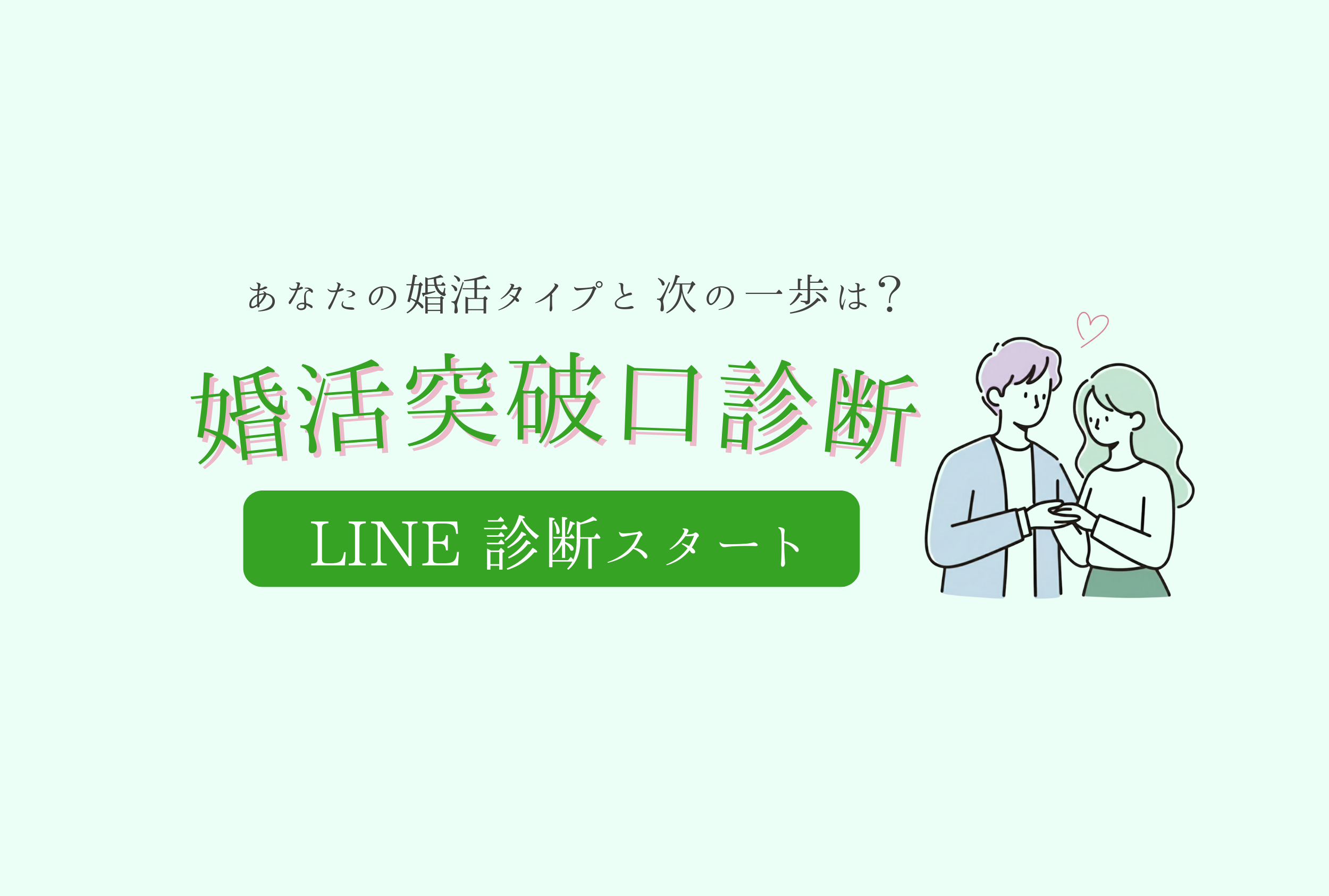 婚活突破口診断 – LINEで無料診断